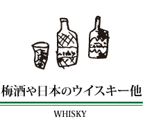 梅酒や日本のウイスキー他